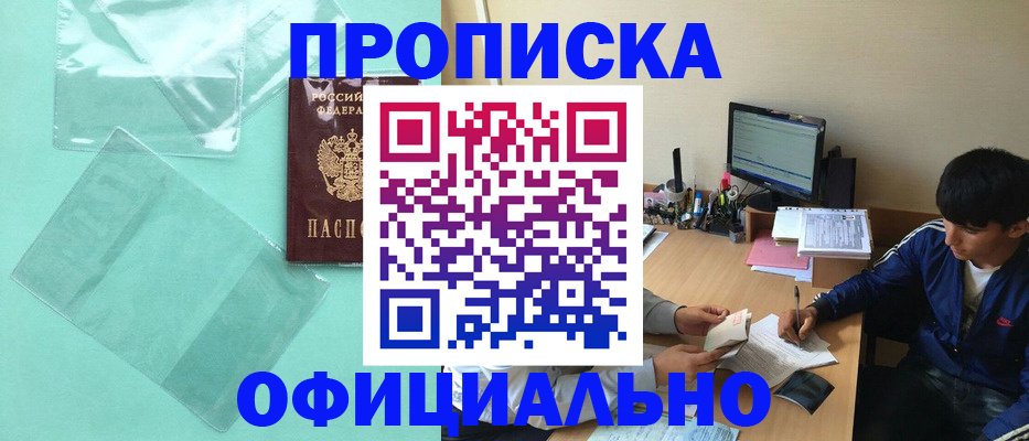 купить прописку в Энгельсе