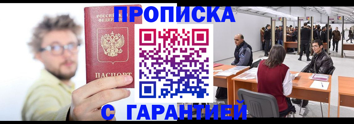 прописка в Энгельсе